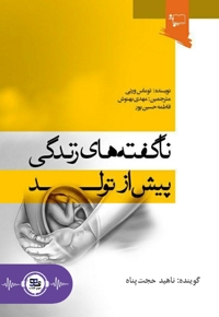 ناگفته های زندگی پیش از تولد